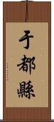 于都縣 Scroll