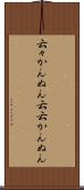 云々かんぬん Scroll