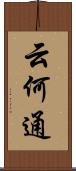 云何通 Scroll