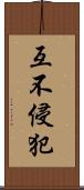 互不侵犯 Scroll