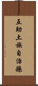 互助土族自治縣 Scroll