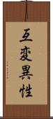 互変異性 Scroll
