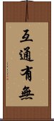 互通有無 Scroll