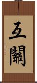 互關 Scroll