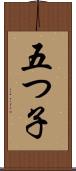 五つ子 Scroll