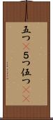 五つ(P) Scroll