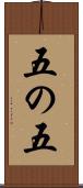 五の五 Scroll