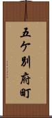 五ケ別府町 Scroll