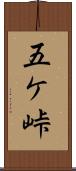 五ケ峠 Scroll