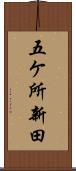 五ケ所新田 Scroll
