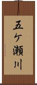 五ケ瀬川 Scroll