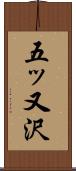 五ッ又沢 Scroll
