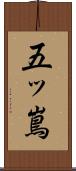 五ッ嶌 Scroll