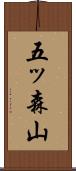 五ッ森山 Scroll
