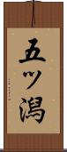 五ッ潟 Scroll