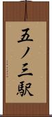 五ノ三駅 Scroll
