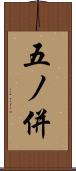 五ノ併 Scroll