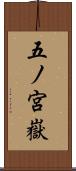 五ノ宮嶽 Scroll