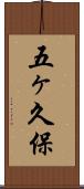 五ヶ久保 Scroll