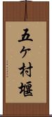五ヶ村堰 Scroll