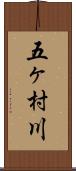 五ヶ村川 Scroll