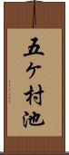 五ヶ村池 Scroll