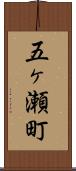 五ヶ瀬町 Scroll