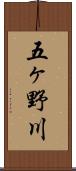 五ヶ野川 Scroll