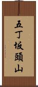 五丁坂頭山 Scroll