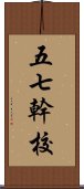 五七幹校 Scroll