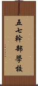 五七幹部學校 Scroll