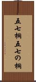 五七桐 Scroll