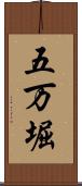 五万堀 Scroll