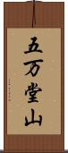 五万堂山 Scroll
