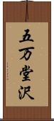 五万堂沢 Scroll