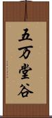 五万堂谷 Scroll