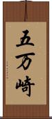 五万崎 Scroll