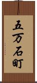 五万石町 Scroll