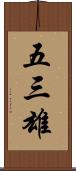 五三雄 Scroll