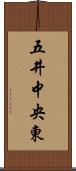 五井中央東 Scroll