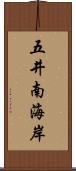 五井南海岸 Scroll