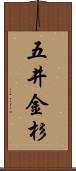 五井金杉 Scroll