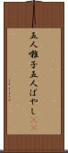 五人囃子 Scroll
