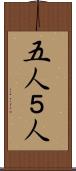 五人 Scroll