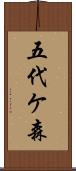 五代ケ森 Scroll