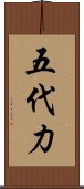 五代力 Scroll