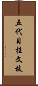 五代目桂文枝 Scroll