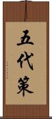 五代策 Scroll