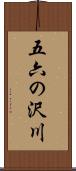 五六の沢川 Scroll