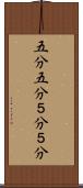 五分五分 Scroll